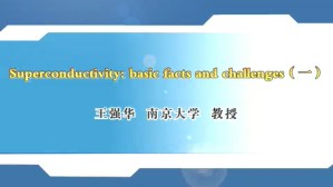Superconductivity-basic facts and challenges视频教程 王强华 5讲 南京大学