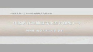 一方水土养一方人-中国地域文化的差异视频教程 胡阿祥 5讲 南京大学