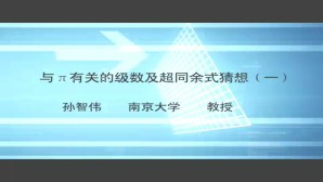 与π有关的级数及超同余式猜想视频教程 孙智伟 6讲 南京大学