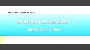 中国历史上的民族漫谈视频教程 胡阿祥 8讲 南京大学