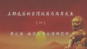五都选后的台湾政局与两岸关系视频教程 崔之清 5讲 南京大学