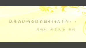 从社会结构变迁看新中国六十年视频教程 周晓虹 6讲 南京大学