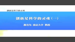 创新是科学的灵魂视频教程 都有为 5讲 南京大学