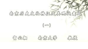 南京历史文化特征及其现代意义视频教程 贺云翱 5讲 南京大学