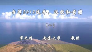 台湾2012选举-现状和前瞻视频教程 崔之清 5讲 南京大学