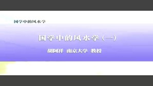 国学中的风水学视频教程 胡阿祥 8讲 南京大学