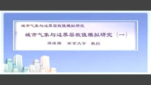 城市气象与边界层数值模拟研究视频教程 蒋维楣 5讲 南京大学