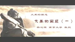 大禹的困惑视频教程 杨达源 7讲 南京大学