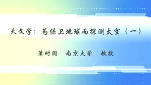 天文学-为保卫地球而探测太空视频教程 萧耐园 5讲 南京大学