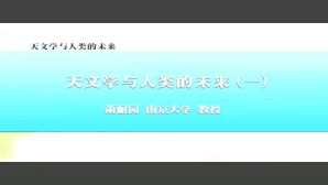 天文学与人类的未来视频教程 萧耐国 6讲 南京大学