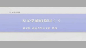 天文学探析视频教程 孙义燧 8讲 南京大学