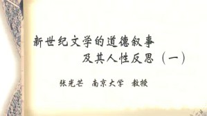 新世纪文学的道德叙事及其人性反思视频教程 张光芒 5讲 南京大学