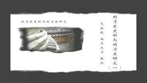 明清史史料与明清史研究视频教程 范金民 8讲 南京大学