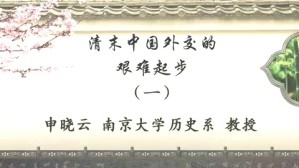 清末中国外交的艰难起步视频教程 申晓云 5讲 南京大学