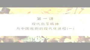 现代启蒙精神与中国戏剧的现代化进程视频教程 董健 7讲 南京大学