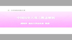 看一台中国历史的大戏视频教程 胡阿祥 7讲 南京大学
