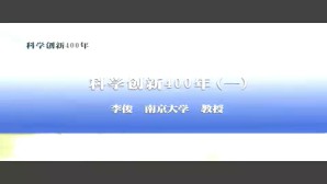 科学创新400年视频教程 李俊 9讲 南京大学