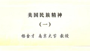 美国民族精神视频教程 杨金才 5讲 南京大学