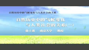 自然历史中的气候变化与人类社会的关系视频教程 徐士进 5讲 南京大学