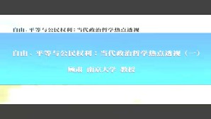 自由 平等与公民权利-当代政治哲学热点透视视频教程 顾肃 5讲 南京大学
