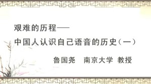 艰难的历程-中国人认识自己语音的历史视频教程 鲁国尧 5讲 南京大学