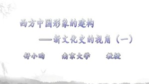西方中国形象的建构-新文化史的视角视频教程 舒小昀 5讲 南京大学