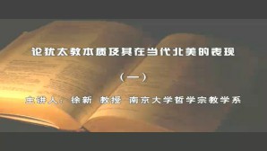 论犹太教本质及其在当代北美的表现视频教程 徐新 5讲 南京大学
