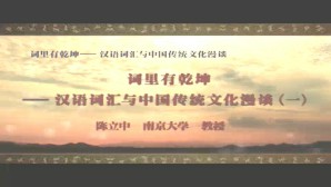 词里有乾坤-汉语词汇与中国传统文化漫谈视频教程 陈立中 5讲 南京大学