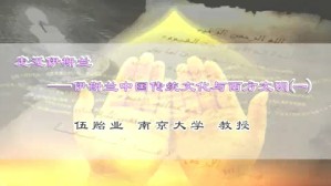走近伊斯兰-伊斯兰中国传统文化与西方文明视频教程 伍贻业 5讲 南京大学