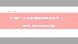 释“中国”视频教程 胡阿祥 6讲 南京大学