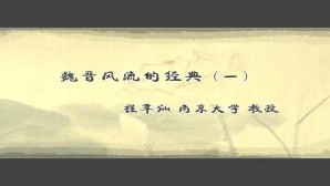 魏晋风流的经典视频教程 程章灿 7讲 南京大学