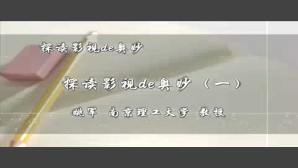 探读影视de奥妙视频教程 姚军 5讲 南京理工大学