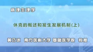 病理生理学视频教程 徐海 李丽 杨吉春 高远生 8讲 南方医科大学
