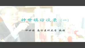 钟世镇访谈录视频教程 钟世镇 6讲 南方医科大学