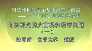 句法分析的两个基本演绎大前提 三个平面之间的推导关系视频教程 陆丙甫 5讲 南昌大学