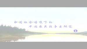和谐社会语境下的中国农民战争史研究视频教程 俞兆鹏 8讲 南昌大学