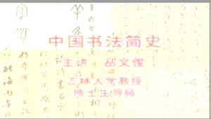 中国书法简史视频教程 佚名 6讲 吉林大学