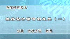 程序分析技术视频教程 刘磊 5讲 吉林大学