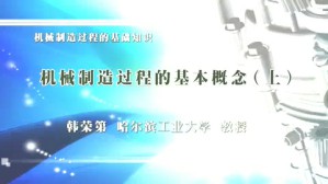 机械制造过程的基础知识视频教程 韩荣第 5讲 哈尔滨工业大学