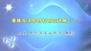 薄膜及涂层材料研究进展视频教程 王铀 8讲 哈尔滨工业大学
