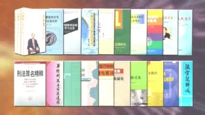 周道鸾法律人生视频教程 周道鸾 5讲 国家法官学院
