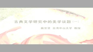 古典文学研究中的美学议题视频教程 戴景贤 9讲 国立中山大学（台湾）