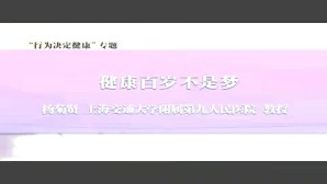 “行为决定健康”专题视频教程 杨菊贤 季建林 杨志寅 5讲 复旦大学