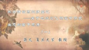 东方讲坛系列讲座之-关于地域文化研究中历史生态的若干思考视频教程 蒋凡 5讲 复旦大学