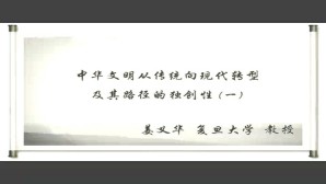 中华文明从传统向现代转型及其路径的独创性视频教程 姜义华 5讲 复旦大学