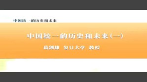 中国统一的历史和未来视频教程 葛剑雄 7讲 复旦大学