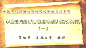 中国近代经济地理格局的形成及其表现视频教程 吴松弟 5讲 复旦大学