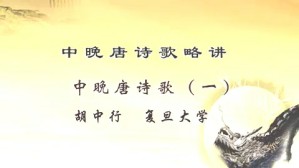 中晚唐诗歌略讲视频教程 胡中行 5讲 复旦大学