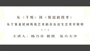 从《干妈》到《剪出的四季》视频教程 杨乃乔 5讲 复旦大学