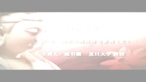 佛教文学视频教程 陈引驰 8讲 复旦大学
